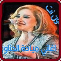 أجمل أغاني ميادة الحناوي MP3 El hanaoui بدون نت Affiche