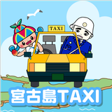 宮古島タクシー