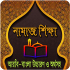 নামাজ শিক্ষা icon