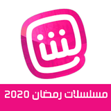 مسلسلات رمضان 2020 - شاهد مسلسلاتك المفضلة مجانا simgesi