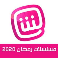 مسلسلات رمضان 2020 - شاهد مسلسلاتك المفضلة مجانا Ekran Görüntüsü 1