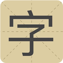 极简识字 APK