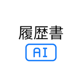 履歴書AI