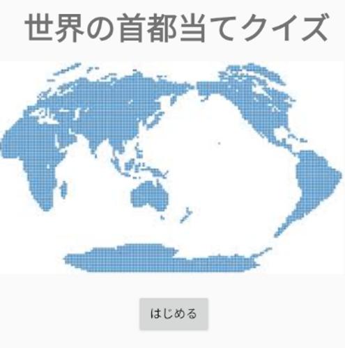 世界の首都当てクイズ For Android Apk Download