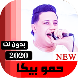 حمو بيكا 2020 بدون نت كلها