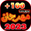 جميع مهرجانات 2023 بدون نت 100 APK