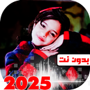 جميع اغاني ماريا قحطان بدون نت APK