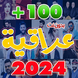 اغاني عراقيه 2024 بدون نت icône