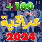 اغاني عراقيه 2024 بدون نت ikona