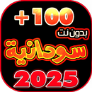 اغاني سودانيه 2025 بدون نت APK
