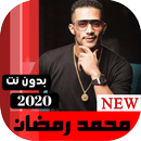 محمد رمضان 2020 بدون نت - جميع الاغاني APK