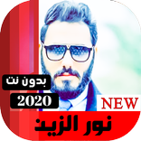 نور الزين 2020 بدون نت - كل الاغاني
