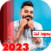 اغاني علي جاسم 2023 بدون نت