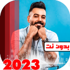 اغاني علي جاسم 2023 بدون نت icône