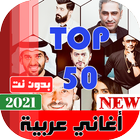 اغاني عربيه 2020 بدون نت - اغاني عربيه منوعه icône