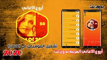 اغاني عربيه 2020 بدون نت - اغاني عربيه منوعه Affiche