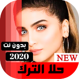 حلا الترك 2020 بدون نت - اروع الاغاني