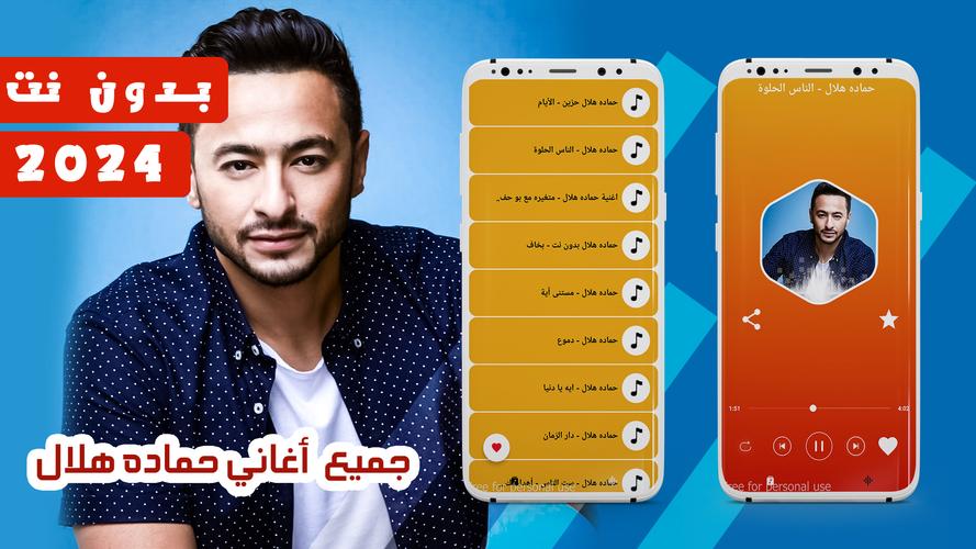 اغاني حماده هلال 2024 بدون نت APK for Android Download