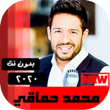 جميع اغاني محمد حماقي 2020 بدون نت