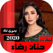 جميع اغاني حنان رضا بدون نت 2020