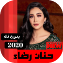 جميع اغاني حنان رضا بدون نت 2020 APK