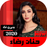 جميع اغاني حنان رضا بدون نت 2020