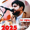 جميع اغاني صلاح الاخفش بدون نت APK