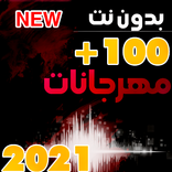 جميع المهرجانات الجديده 2021 بدون نت