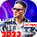 مهرجانات حسن شاكوش بدون نت2023 APK