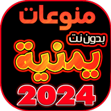 اغاني يمنيه منوعه بدون نت 2024 icône