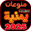 اغاني يمنيه منوعه بدون نت 2025 APK