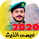 زوامل عيسى الليث 2020 بدون نت - اقوى الزوامل icône