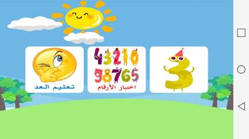 تعليم الاطفال الارقام العربية  Poster