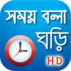 সময় বলা ঘড়ি - Bangla Real talk XAPK Herunterladen