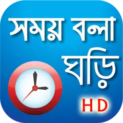 সময় বলা ঘড়ি - Bangla Real talk XAPK 下載