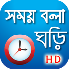 সময় বলা ঘড়ি أيقونة