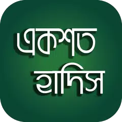 বাছাইকৃত একশত বাংলা হাদিস 100  XAPK download