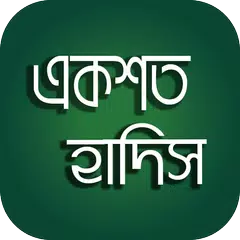 বাছাইকৃত একশত বাংলা হাদিস 100 