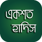 বাছাইকৃত একশত বাংলা হাদিস 100  أيقونة