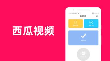 西瓜视频 پوسٹر