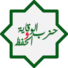 download حزب الوقاية والحفظ XAPK