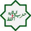 ”حزب الوقاية والحفظ