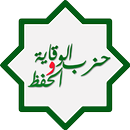 حزب الوقاية والحفظ-APK