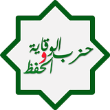 حزب الوقاية والحفظ アイコン