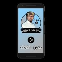 جميع شيلات مجاهد العيون بدون نت capture d'écran 2