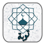 توبة