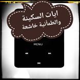 ايات السكينة خاشعة 2021