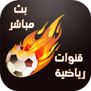 مشاهدة مباريات كأس 2022 APK