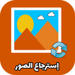 استرجاع الصور و الفيديوهات معا