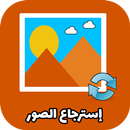 استرجاع الصور و الفيديوهات معا APK